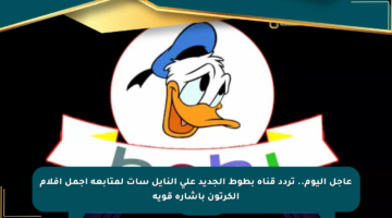 عاجل اليوم.. تردد قناة بطوط الجديد على النايل سات لمتابعة أجمل أفلام الكرتون بإشارة قوية